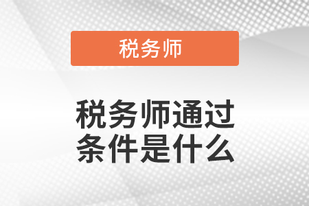 稅務師通過條件是什么