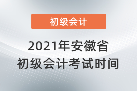 2021年安徽省蕪湖初級會計考試時間
