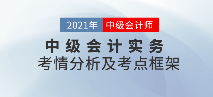 2021年《中級會計(jì)實(shí)務(wù)》科目考點(diǎn)考情解析[內(nèi)附各章考點(diǎn)框架]