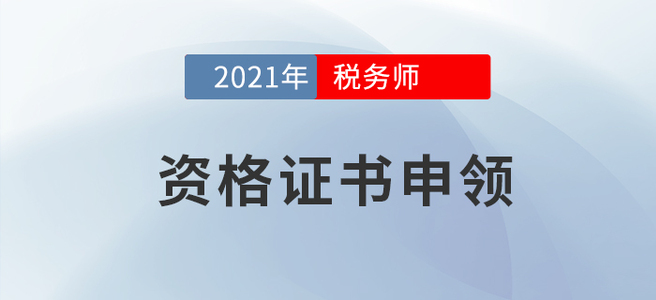 2021年稅務師證書申領(lǐng)相關(guān)事宜，一文詳解！