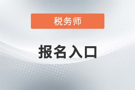 2021年稅務(wù)師報(bào)名入口開通，速來報(bào)名！