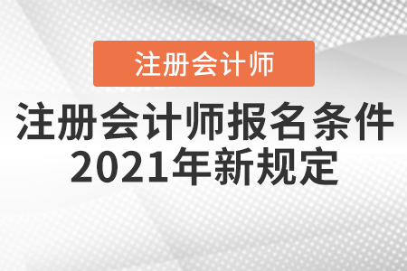 注冊會計師報名條件2021年新規(guī)定你知道嗎