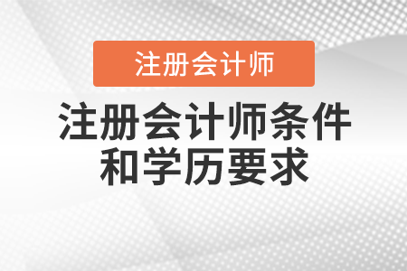 注冊會計師條件和學(xué)歷要求