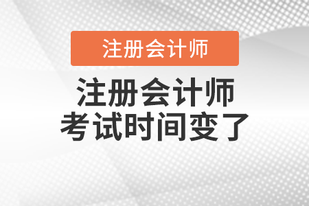 注冊會計師考試時間變了