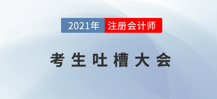 注冊(cè)會(huì)計(jì)師考生吐槽大會(huì)：以后我家孩子要是學(xué)會(huì)計(jì)，我就……