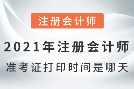 2021年注冊會計師準考證打印時間是哪天