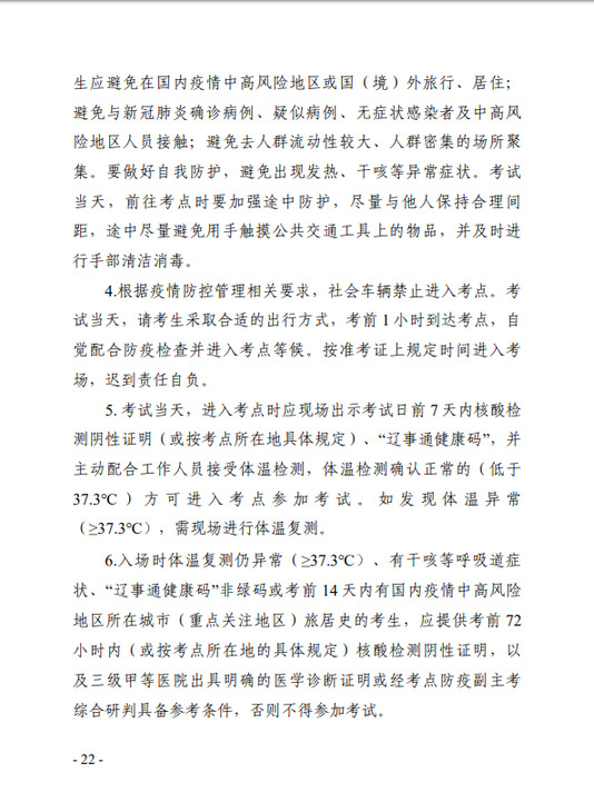 遼寧省專業(yè)技術(shù)人員職業(yè)資格考試考生新冠肺炎疫情防控告知書2