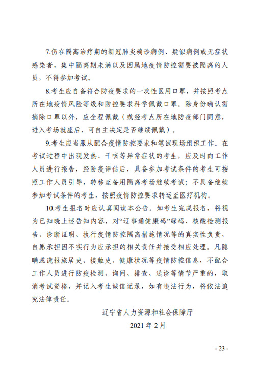 遼寧省專業(yè)技術(shù)人員職業(yè)資格考試考生新冠肺炎疫情防控告知書3