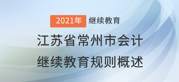 2021年江蘇省常州市會計(jì)繼續(xù)教育規(guī)則概述