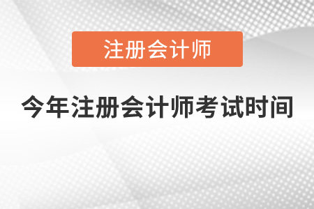 今年注冊(cè)會(huì)計(jì)師考試時(shí)間
