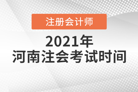 河南省駐馬店注冊會計師考試時間2021年