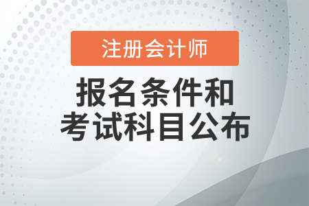 注冊會計師報名條件和考試科目公布