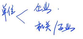 銀行結算賬戶的開立要求1 銀行結算賬戶的開立要求1