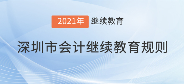 注意，2021年深圳市會計繼續(xù)教育規(guī)則！