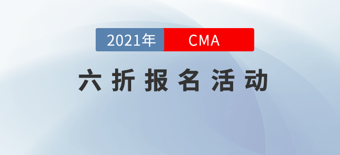 CMA取證，引領(lǐng)職業(yè)新未來！7月考季六折報考正式起航！