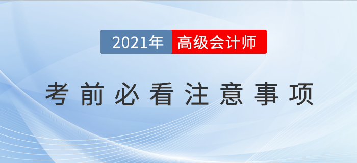 2021年高級會計師考前必看注意事項！