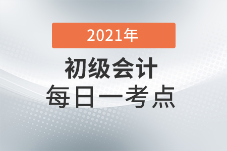 2021年初級會計(jì)經(jīng)濟(jì)法基礎(chǔ)每日一考點(diǎn)-增值稅專用發(fā)票管理 2021年初級會計(jì)經(jīng)濟(jì)法基礎(chǔ)每日一考點(diǎn)-增值稅專用發(fā)票管理