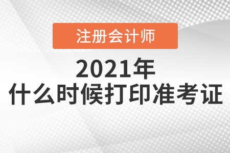 2021年山西注會考試什么時(shí)候打印準(zhǔn)考證