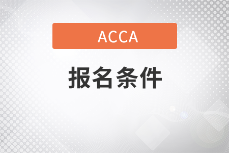 安徽省9月份ACCA考試報(bào)名條件有哪些
