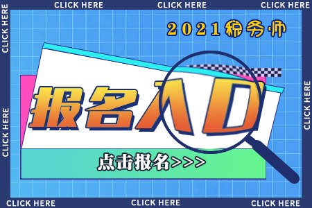 2021年浙江省紹興稅務(wù)師報名入口已開通，快報名！