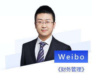 東奧注會(huì)名師財(cái)管