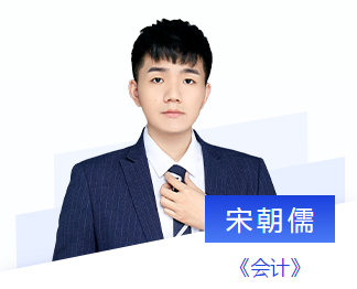 東奧注會(huì)名師會(huì)計(jì)