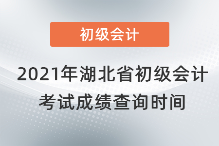 2021年湖北省潛江市初級(jí)會(huì)計(jì)考試成績(jī)查詢時(shí)間