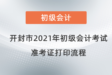 開封市2021年初級會(huì)計(jì)考試準(zhǔn)考證打印流程