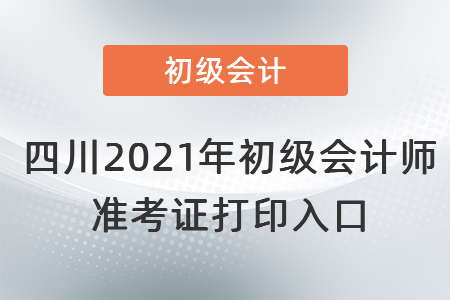 四川省廣安2021年初級會計師 準(zhǔn)考證打印入口