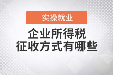 企業(yè)所得稅的征收方式有哪些？
