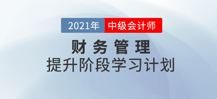 2021年中級(jí)會(huì)計(jì)《財(cái)務(wù)管理》提升階段學(xué)習(xí)計(jì)劃！速來學(xué)習(xí)！