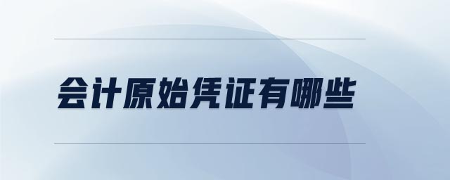 會計原始憑證有哪些