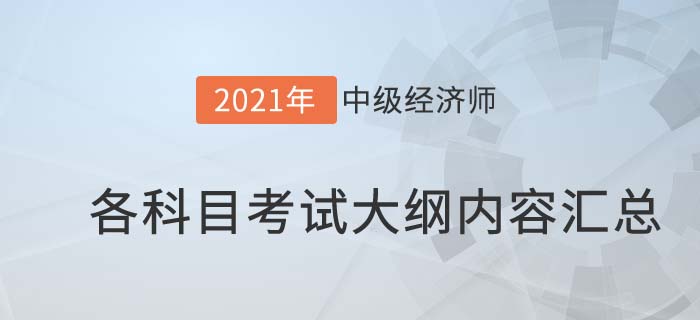2021中級(jí)經(jīng)濟(jì)師考試大綱內(nèi)容匯總 2021中級(jí)經(jīng)濟(jì)師考試大綱內(nèi)容匯總