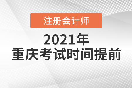 重慶市綦江縣注冊(cè)會(huì)計(jì)師2021年考試時(shí)間提前