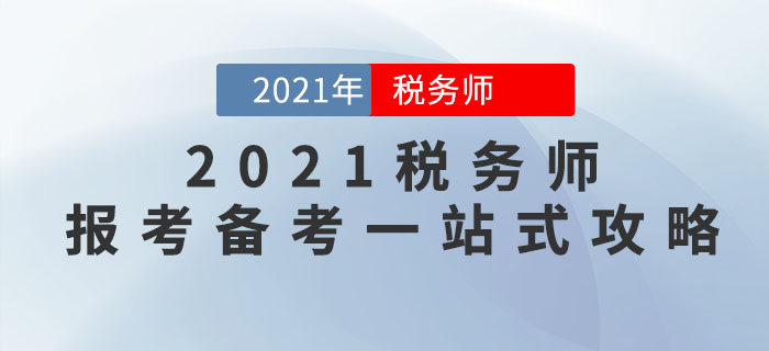 2021年稅務(wù)師報考備考一站式攻略，請查收！