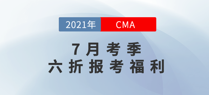 CMA7月中文考試報(bào)名季之專享6折報(bào)考福利！