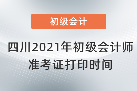 四川省南充2021年初級會計師準考證打印時間