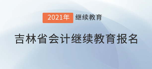 看，2021年吉林省會計繼續(xù)教育已經(jīng)開始！
