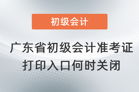 廣東省梅州初級會計準(zhǔn)考證打印入口何時關(guān)閉
