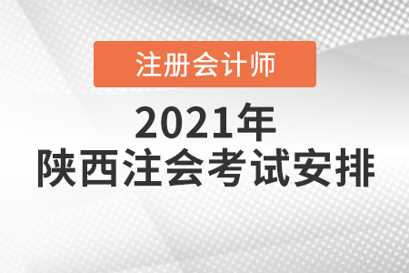 陜西省榆林2021年注冊會計(jì)師考試安排