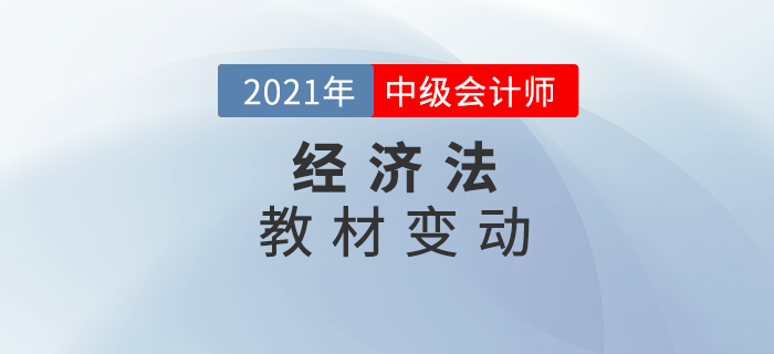 2021中級會計師教材變動，經(jīng)濟(jì)法你拿捏了嗎？