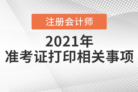 山西2021年注會準(zhǔn)考證打印