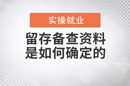留存?zhèn)洳橘Y料是如何確定的？