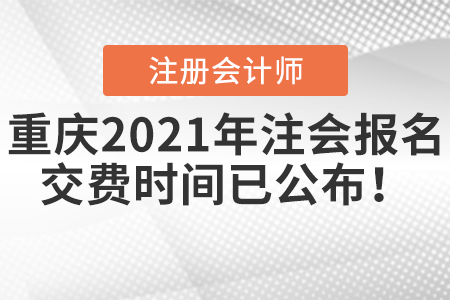 重慶市江津區(qū)2021年注會(huì)報(bào)名交費(fèi)時(shí)間已公布！