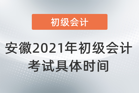 安徽省宿州2021年初級會計考試具體時間