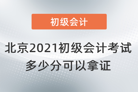 北京市西城區(qū)2021初級會(huì)計(jì)考試多少分可以拿證