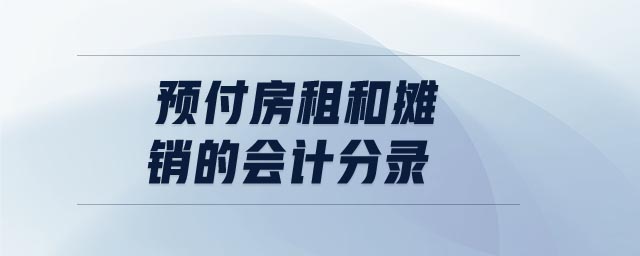預(yù)付房租和攤銷的會(huì)計(jì)分錄 預(yù)付房租和攤銷的會(huì)計(jì)分錄
