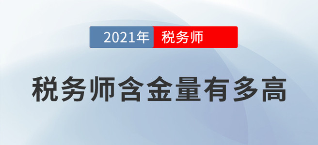 時間不等人，報名要趁早！用數(shù)據(jù)告訴你稅務(wù)師值不值得考！