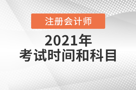 2021年四川省樂山注冊會計師考試時間和科目