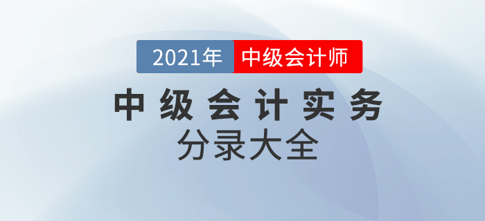 2021年中級(jí)會(huì)計(jì)實(shí)務(wù)考試分錄大全！64頁P(yáng)DF火速下載！